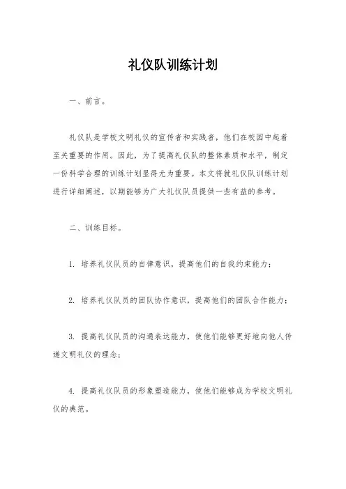 礼仪队训练计划