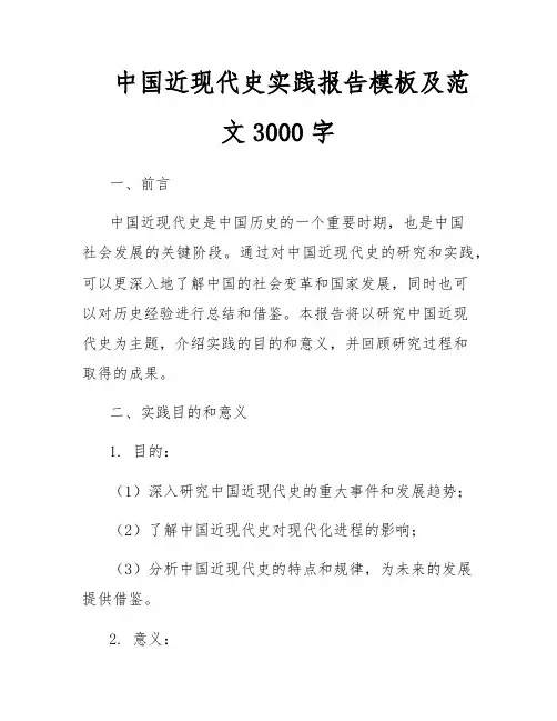 中国近现代史实践报告模板及范文3000字