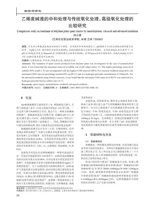 乙烯废碱液的中和处理与传统氧化处理、高级氧化处理的比较研究