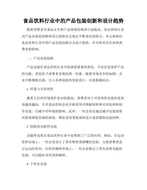 食品饮料行业中的产品包装创新和设计趋势