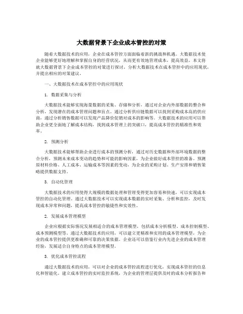 大数据背景下企业成本管控的对策