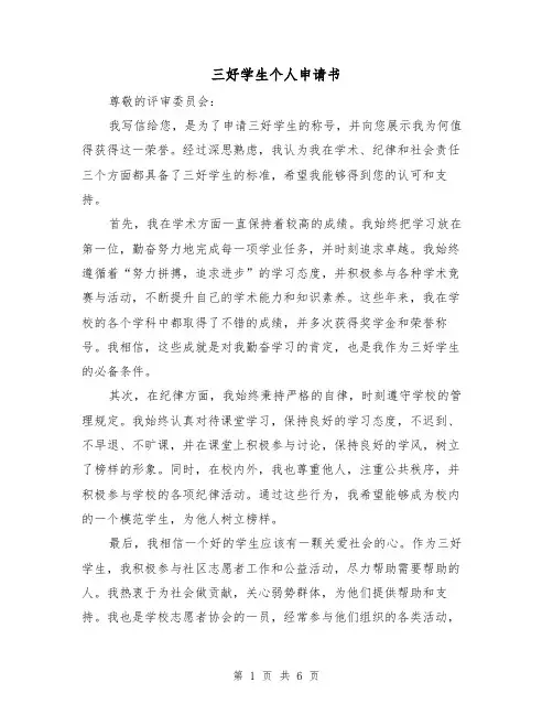 三好学生个人申请书(三篇)