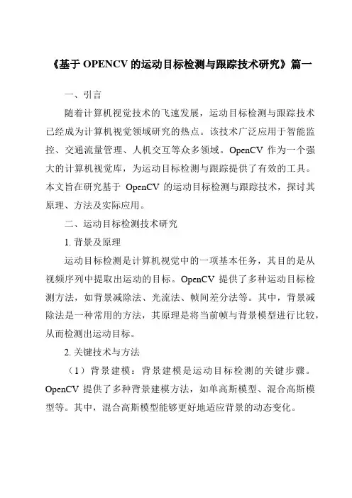 《2024年基于OPENCV的运动目标检测与跟踪技术研究》范文