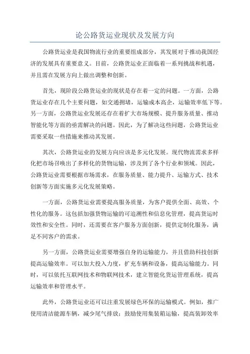 论公路货运业现状及发展方向