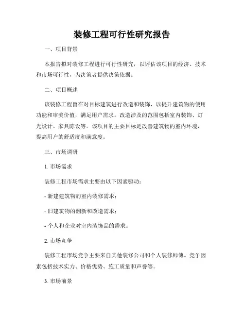 装修工程可行性研究报告
