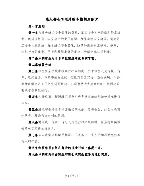 班组安全管理绩效考核制度范文（3篇）