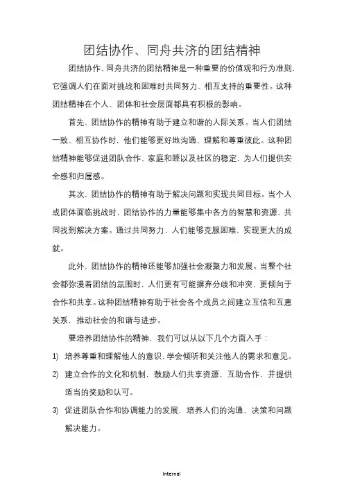 团结协作、同舟共济的团结精神