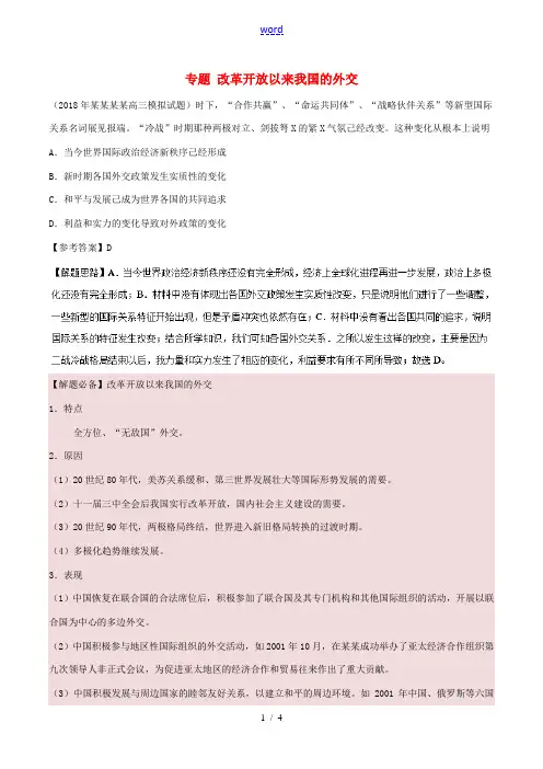 高考历史一轮复习 专题 改革开放以来我国的外交每日一题-人教版高三全册历史试题