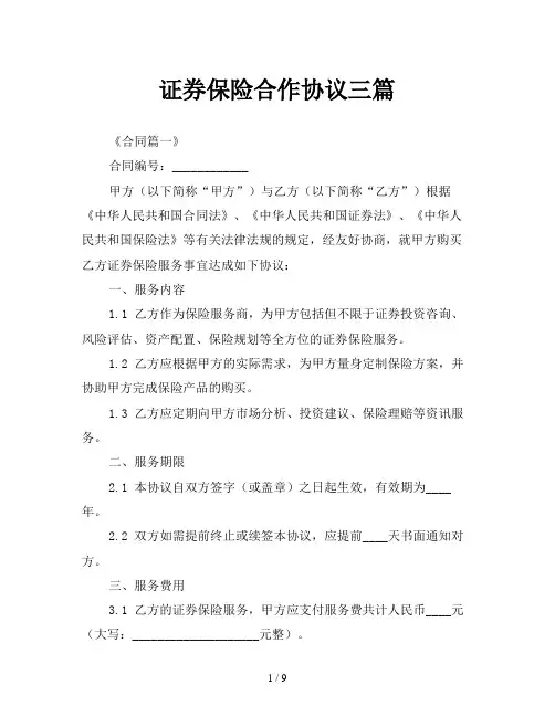 证券保险合作协议三篇