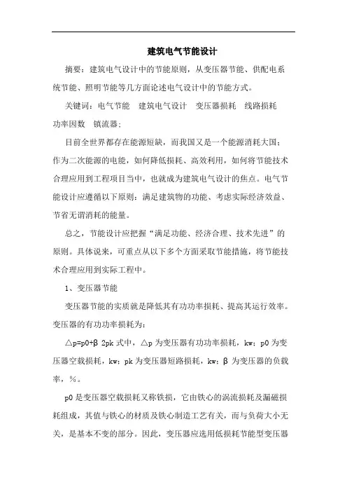 建筑电气节能设计