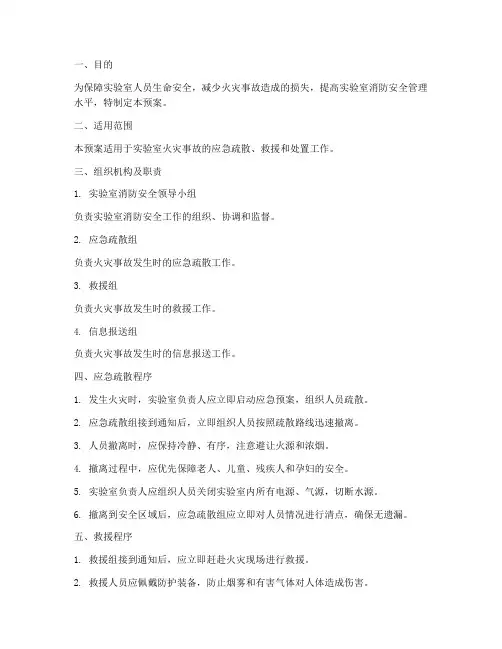 实验室消防应急疏散预案