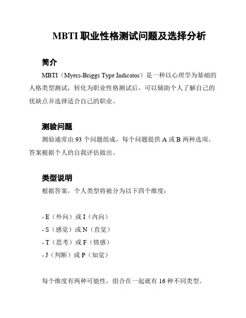 MBTI职业性格测试问题及选择分析
