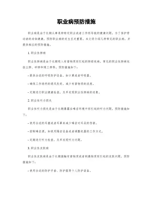 职业病预防措施