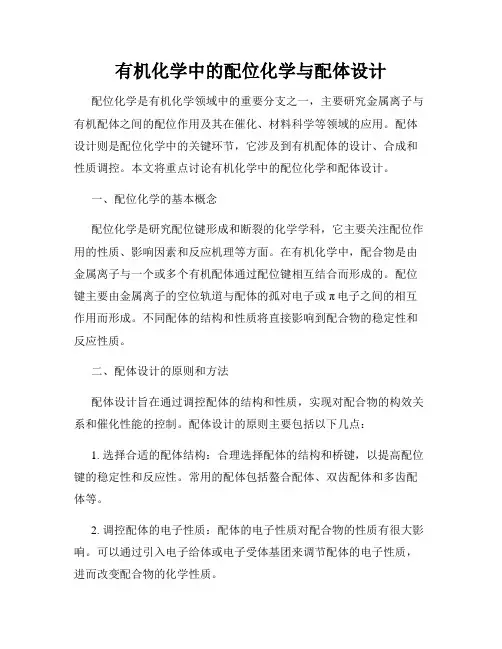 有机化学中的配位化学与配体设计