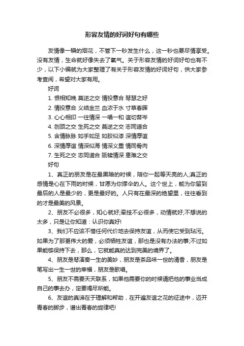 形容友情的好词好句有哪些