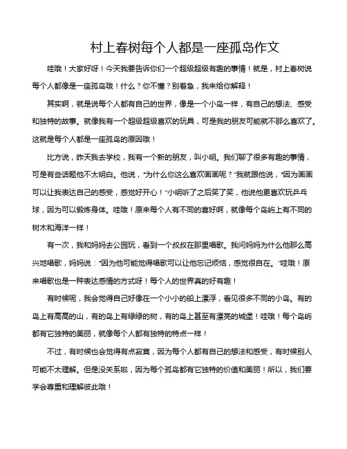 村上春树每个人都是一座孤岛作文