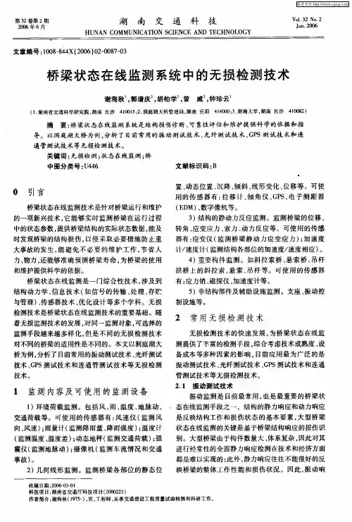 桥梁状态在线监测系统中的无损检测技术