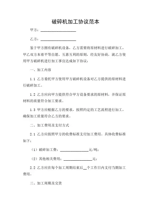 破碎机加工协议范本