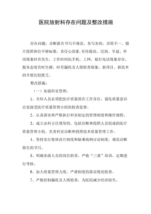 医院放射科存在问题及整改措施