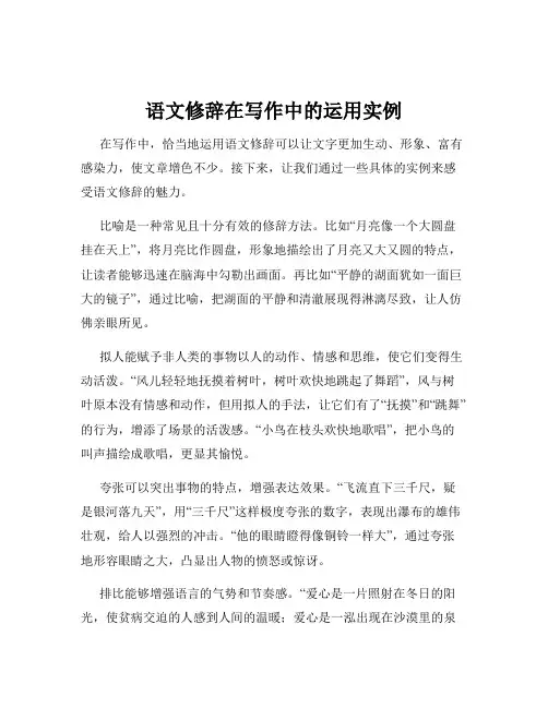 语文修辞在写作中的运用实例