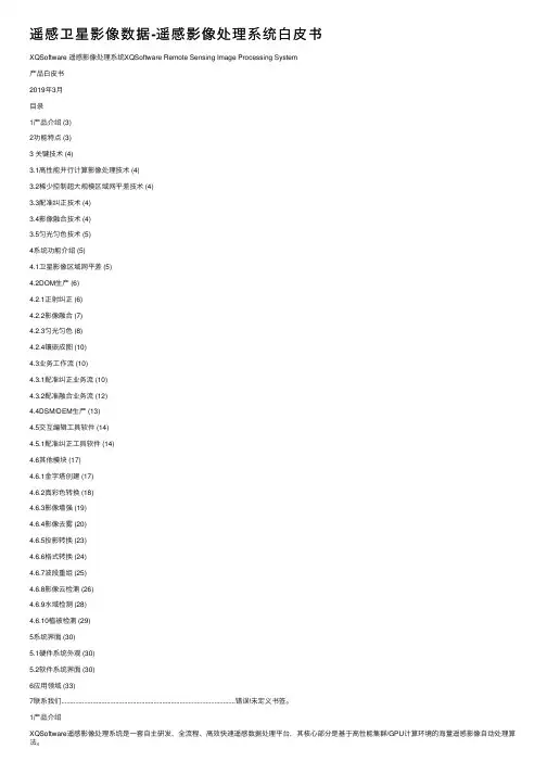 遥感卫星影像数据-遥感影像处理系统白皮书