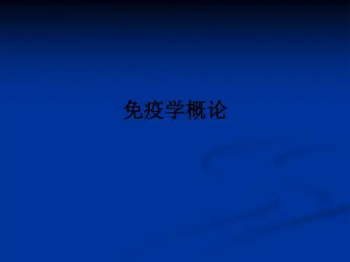 免疫学概论ppt课件