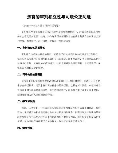 法官的审判独立性与司法公正问题