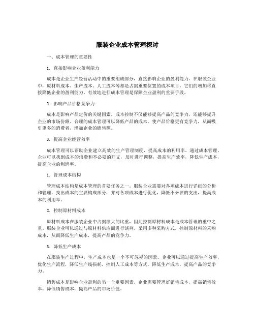 服装企业成本管理探讨