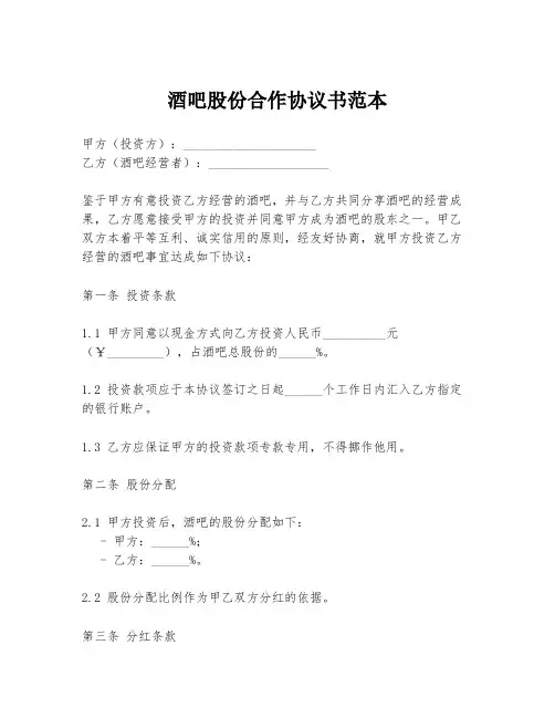 酒吧股份合作协议书范本