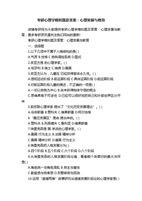 考研心理学模拟题及答案：心理发展与教育