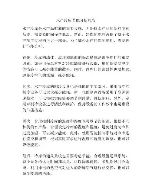 水产冷库节能分析报告