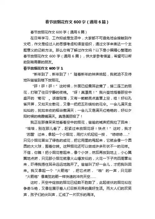 春节放烟花作文600字（通用6篇）