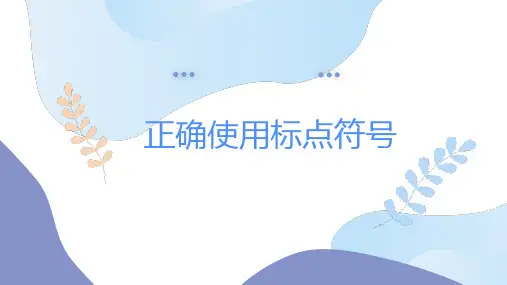 高考专题复习：正确使用标点符号之03冒号和引号