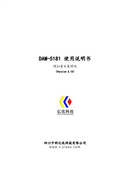 DAM-5181 模拟量采集模块使用说明书
