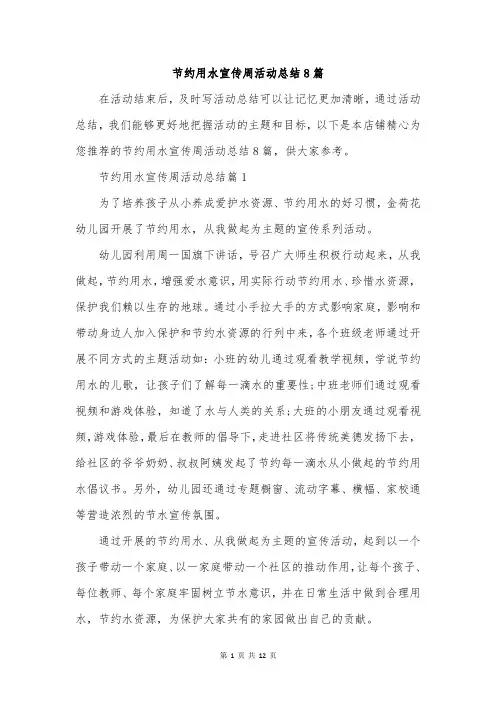 节约用水宣传周活动总结8篇