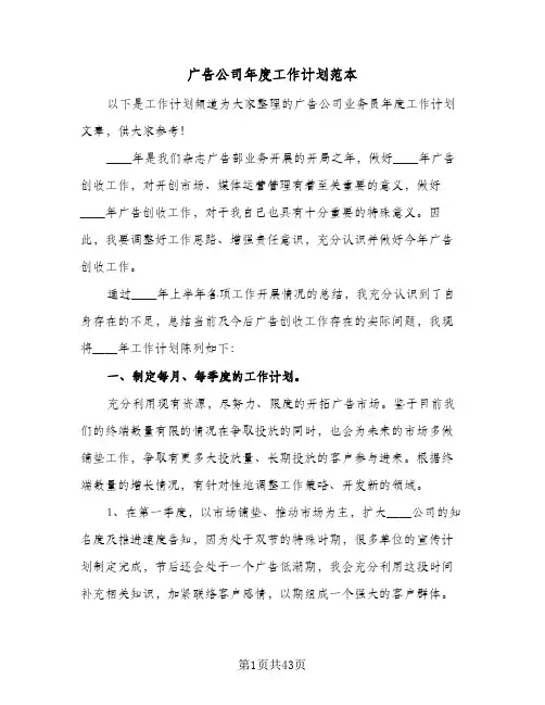 广告公司年度工作计划范本（五篇）