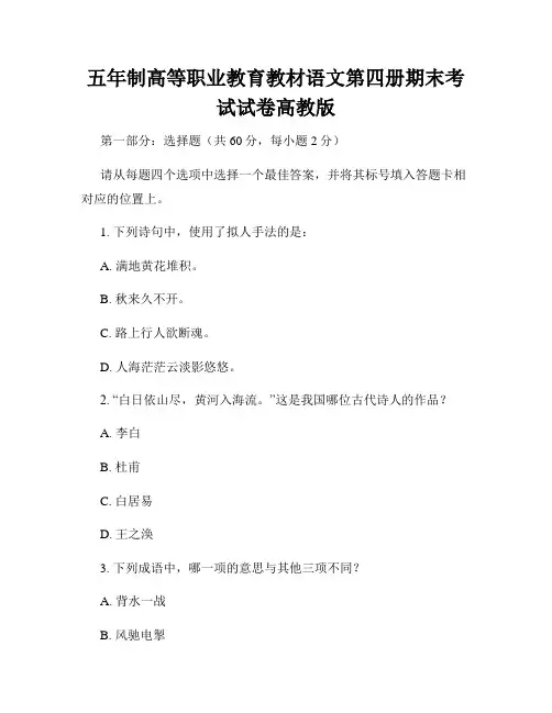 五年制高等职业教育教材语文第四册期末考试试卷高教版