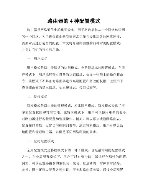 路由器的4种配置模式