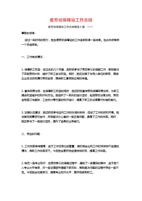 度劳动保障站工作总结5篇