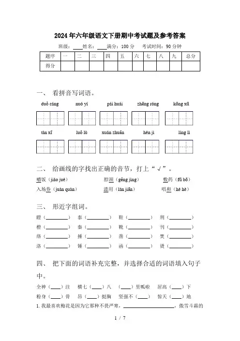 2024年六年级语文下册期中考试题及参考答案