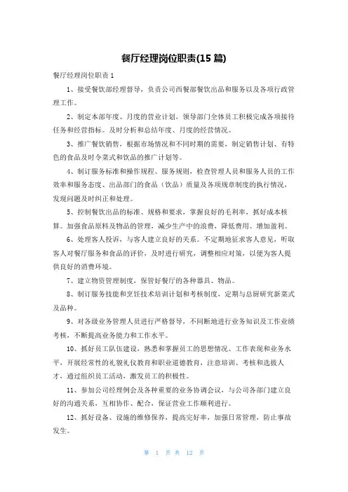 餐厅经理岗位职责(15篇)