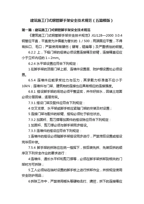 建筑施工门式钢管脚手架安全技术规范（五篇模版）