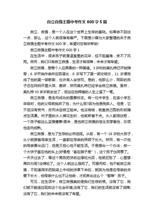 自立自强主题中考作文600字5篇