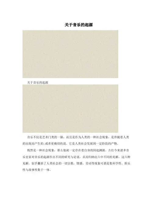 关于音乐的起源