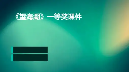 《望海潮》一等奖课件