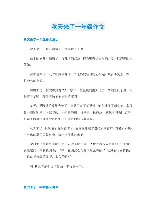 秋天来了一年级作文