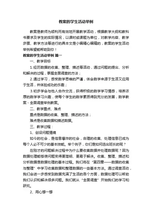 教案的学生活动举例