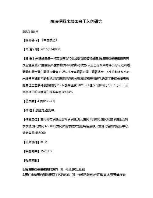 酶法提取米糠蛋白工艺的研究