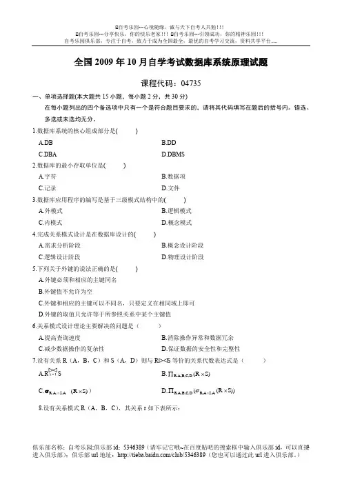 全国2009年10月自学考试数据库系统原理试题及答案