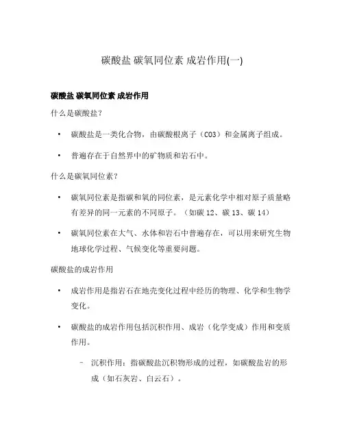 碳酸盐 碳氧同位素 成岩作用(一)